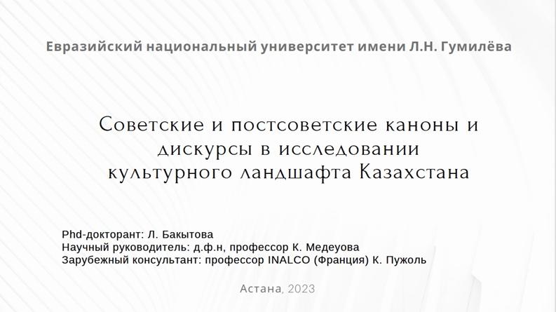 Научный семинар Л. Бакытовой  по теме диссертации