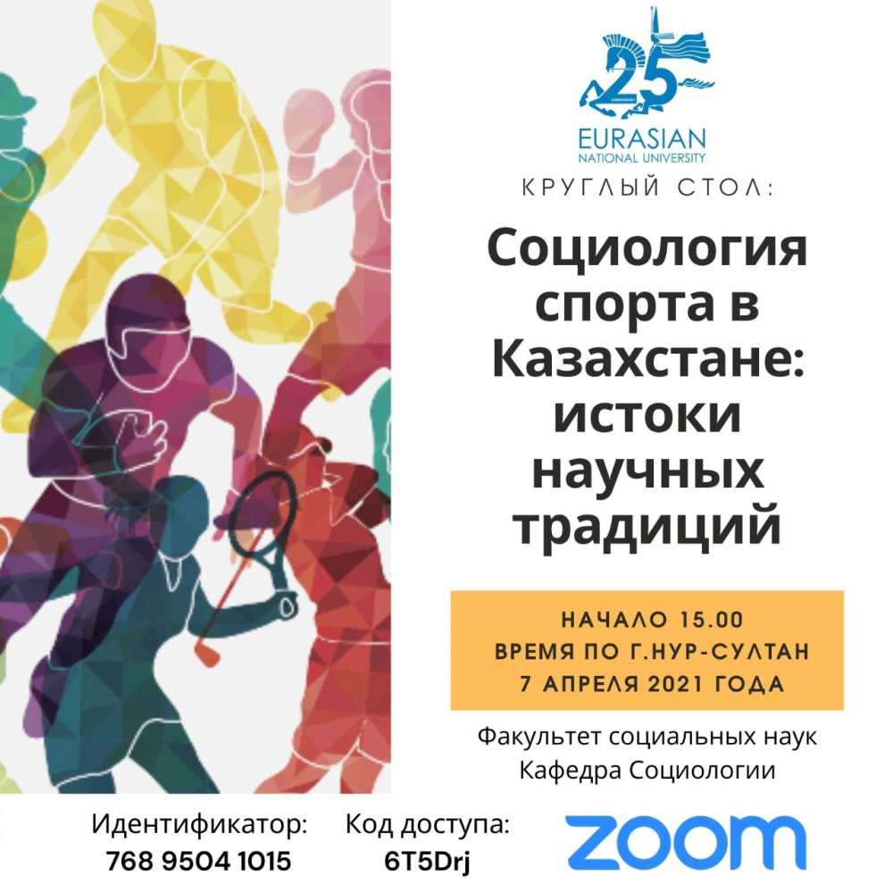 Круглый стол «Социология спорта в Казахстане: истоки научных традиций» прошел в онлайн формате 7 апреля 2021 года на Факультете социальных наук