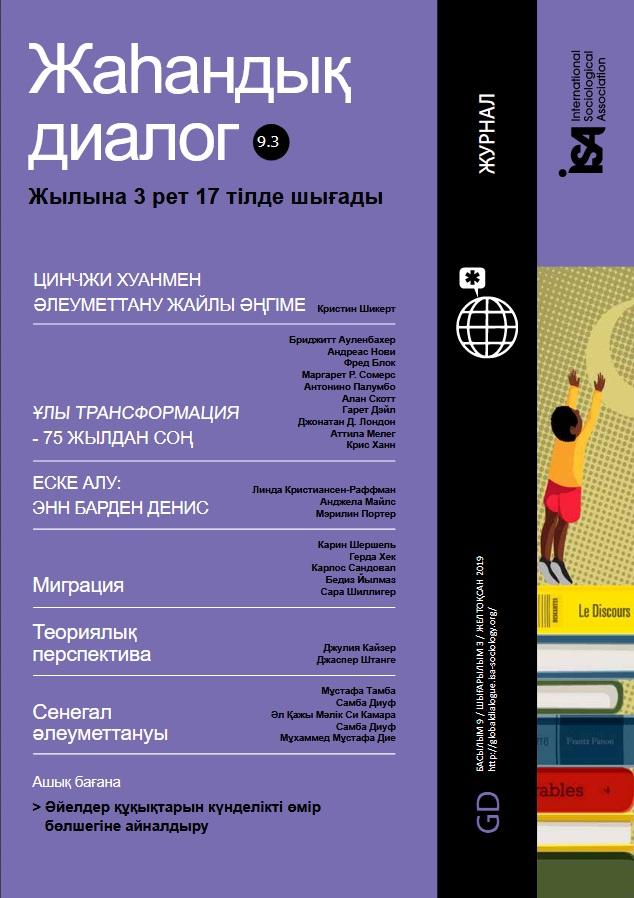 На сайте Международной ассоциация социологов (ISA) опубликован третий номер журнала «Global Dialogue» за 2019 год  на казахском языке.