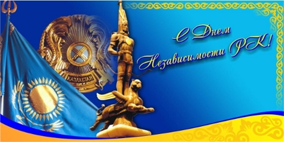 Поздравление декана факультета социальных наук с Днем Независимости Республики Казахстан!