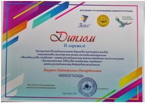 Победитель республиканского конкурса «100 лучших студентов Казахстана»