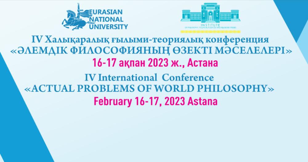 IV Международной научно-теоретической конференции «Актуальные проблемы мировой философии»