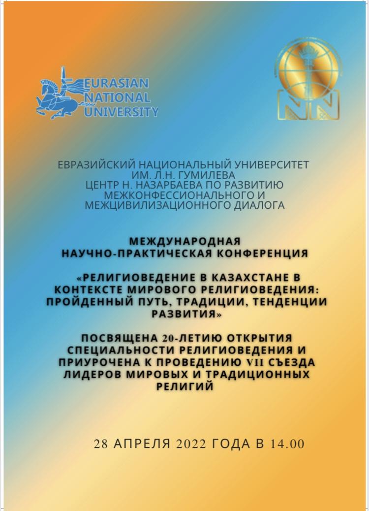 Международная научно-практическая конференция на тему «Религиоведение в Казахстане в контексте мирового религиоведения: пройденный путь, традиции, тенденции развития»