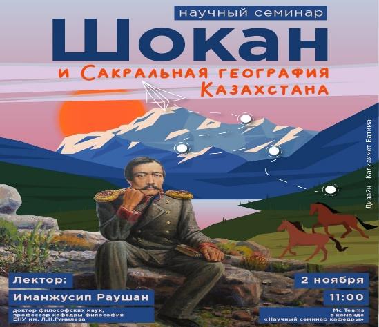 На кафедре философии прошёл научный семинар на тему «Шокан и Сакральная география Казахстана»