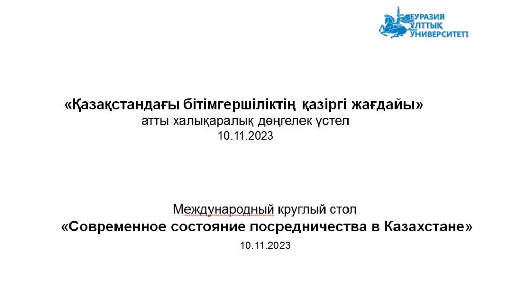 Состоится международный круглый стол «Современное состояние посредничества в Казахстане»