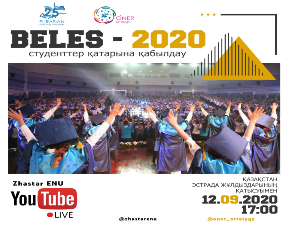 «BELES – 2020» посвящение первокурсников